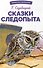 Сказки следопыта - 0