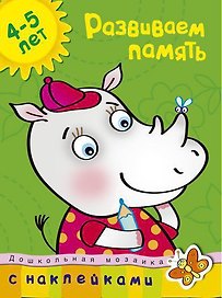 Развиваем память (4-5 лет)