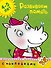 Развиваем память (4-5 лет) - 0
