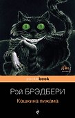 Кошкина пижама - 0