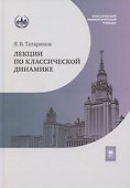 Лекции по классической динамике: учебник - 0