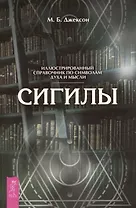 Сигилы. Иллюстрированный справочник по символам духа и мысли