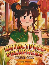 Вкусы Азии: книжка-раскраска