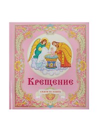 Крещение (Альбом на память) (для девочек) (роз) (6248) (Росмэн)