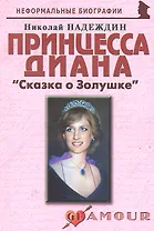 Принцесса Диана: «Сказка о Золушке»