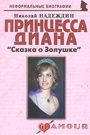 Принцесса Диана: «Сказка о Золушке»