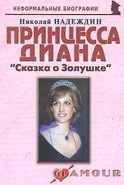 Принцесса Диана: «Сказка о Золушке»