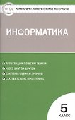 Информатика. 5 класс. Контрольно-измерительные материалы. ФГОС - 0