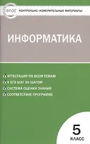 Информатика. 5 класс. Контрольно-измерительные материалы. ФГОС