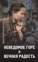 Неведомое горе и вечная радость.   (История женщин, гонимых за веру)