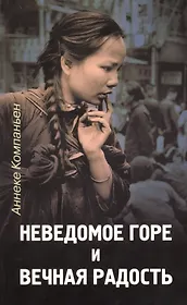 Неведомое горе и вечная радость.   (История женщин, гонимых за веру)