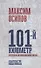101-й километр. Очерки из провинциальной жизни - 0