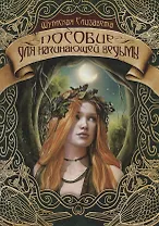 Пособие для начинающей ведьмы