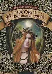Пособие для начинающей ведьмы