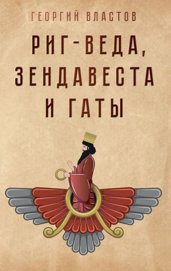 

Риг-Веда, Зендавеста и Гаты