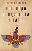 Риг-Веда, Зендавеста и Гаты