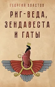 Риг-Веда, Зендавеста и Гаты