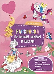 Раскраска по точкам, буквам и цветам. Для девочек
