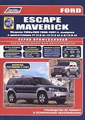 Ford Escape Maverick. Модели 2WD&4WD 2000-2007 гг. выпуска с двигателями YF (2,0 л.), L3 (2,3 л.), AJ (3,0 л.). Включая рестайлинг модели с 2004 года. Руководство по ремонту и техническому обслуживанию (+ полезные ссылки) - 0