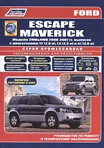 Ford Escape Maverick. Модели 2WD&4WD 2000-2007 гг. выпуска с двигателями YF (2,0 л.), L3 (2,3 л.), AJ (3,0 л.). Включая рестайлинг модели с 2004 года. Руководство по ремонту и техническому обслуживанию (+ полезные ссылки)