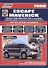 Ford Escape Maverick. Модели 2WD&4WD 2000-2007 гг. выпуска с двигателями YF (2,0 л.), L3 (2,3 л.), AJ (3,0 л.). Включая рестайлинг модели с 2004 года. Руководство по ремонту и техническому обслуживанию (+ полезные ссылки) - 0
