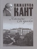 Иммануил Кант: наследие и проект - 0