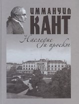 Иммануил Кант: наследие и проект