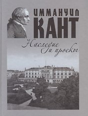 Иммануил Кант: наследие и проект