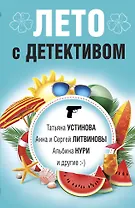 Лето с детективом