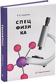 Спецфизика: учебное пособие - 0