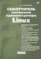 Самоучитель системного администратора Linux.