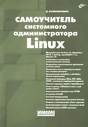 Самоучитель системного администратора Linux.