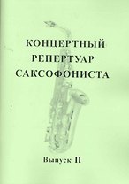 Концертный репертуар саксофониста. Пьесы для саксофона альта с фортепиано. Выпуск II / (мягк). Заремба В. (Современная музыка)