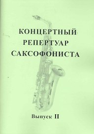 Концертный репертуар саксофониста. Пьесы для саксофона альта с фортепиано. Выпуск II / (мягк). Заремба В. (Современная музыка)