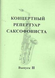 Концертный репертуар саксофониста. Пьесы для саксофона альта с фортепиано. Выпуск II / (мягк). Заремба В. (Современная музыка)