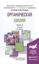Органическая химия в 2 Т. Том 2 2-е изд. Учебник для академического бакалавриата