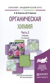 Органическая химия в 2 Т. Том 2 2-е изд. Учебник для академического бакалавриата