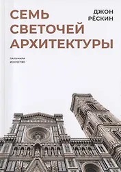 Семь светочей архитектуры
