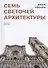 Семь светочей архитектуры - 0