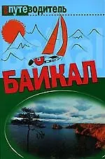 Байкал: туризм и отдых