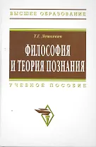 Философия и теория познания: Учеб. пособие.