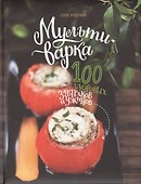 Мультиварка: 100 здоровых завтраков и ужинов - 0