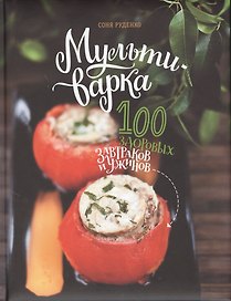Мультиварка: 100 здоровых завтраков и ужинов