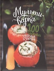 Мультиварка: 100 здоровых завтраков и ужинов