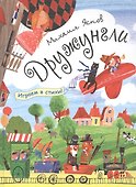 Дружунгли (матовая) - 0