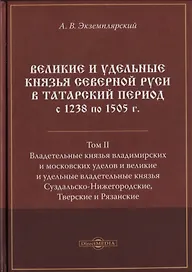 Великие и удельные князья Северной Руси в татарский период с 1238 по 1505 г. Том 2