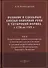 Великие и удельные князья Северной Руси в татарский период с 1238 по 1505 г. Том 2 - 0