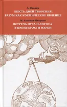 Шесть дней творения. Разум как космическое явление. Встреча Нуса и Логоса в премудрости Науки