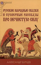 Русские народные сказки и суеверные рассказы про нечистую силу