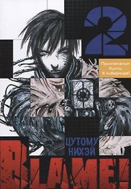 Блейм! Том 2 (Blame!). Манга